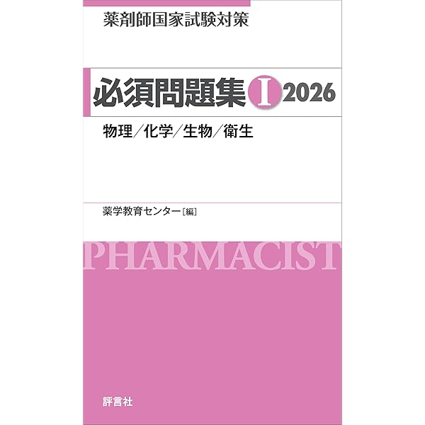 薬剤師国家試験対策 必須問題集II 2026 | 薬学教育センター | 医療